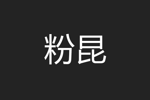 粉昆
