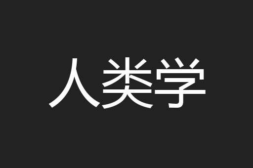 人类学