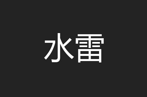 水雷
