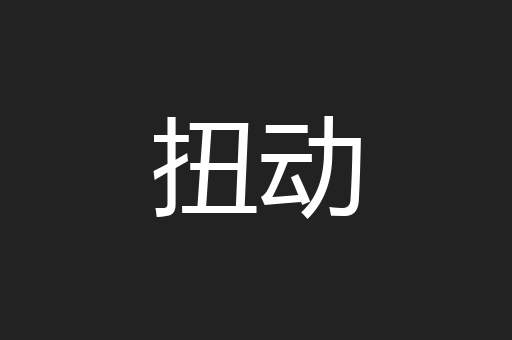 扭动