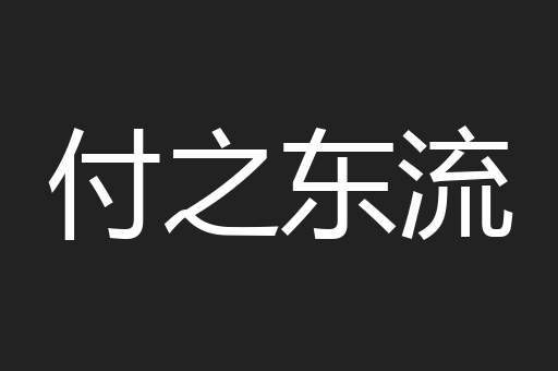 付之东流