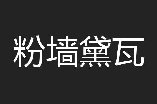 粉墙黛瓦