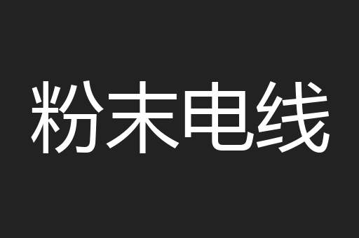 粉末电线