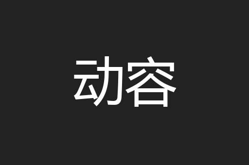 动容