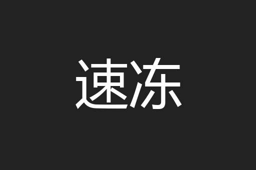 速冻