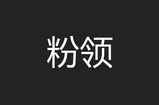 粉领