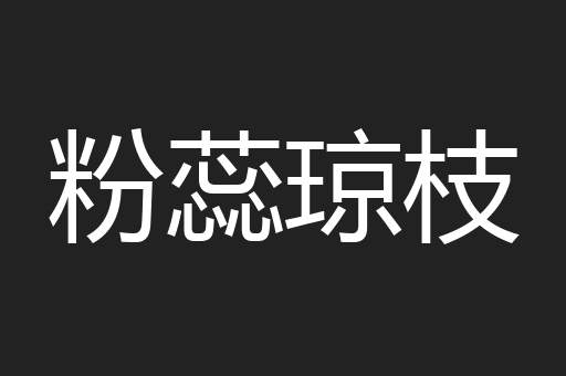 粉蕊琼枝