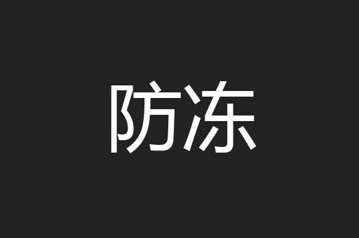 防冻