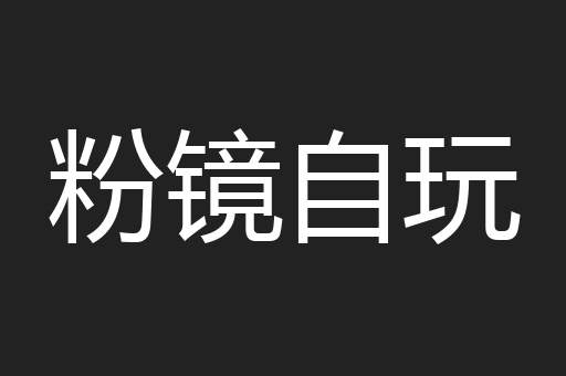 粉镜自玩