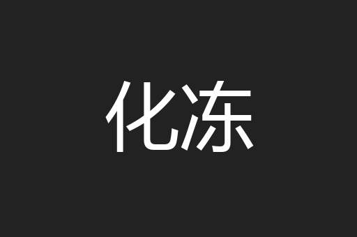 化冻