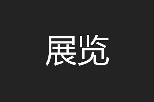 展览