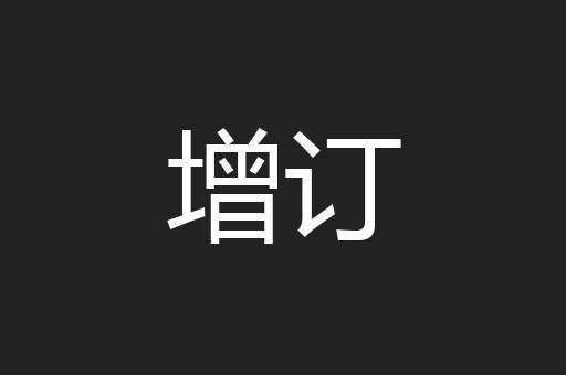增订
