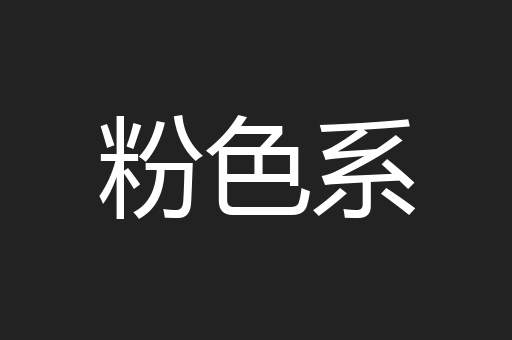 粉色系