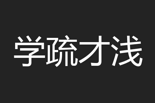 学疏才浅