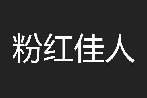粉红佳人
