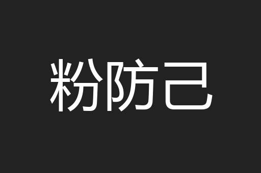 粉防己
