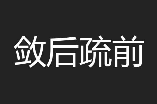 敛后疏前