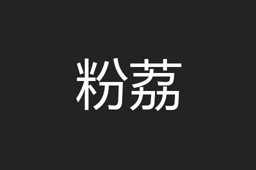 粉荔