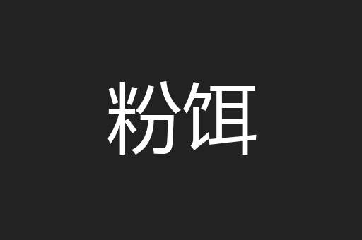 粉饵