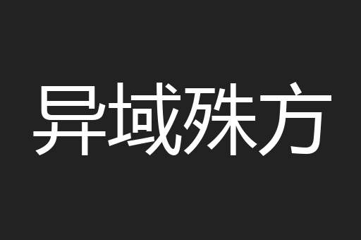 异域殊方
