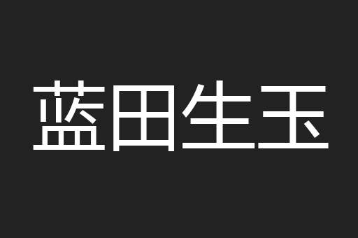 蓝田生玉