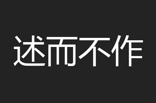 述而不作