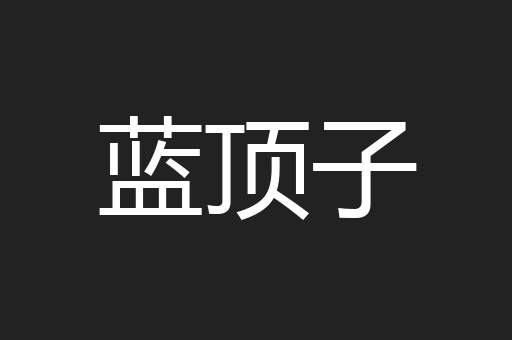 蓝顶子