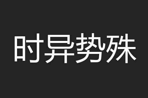 时异势殊