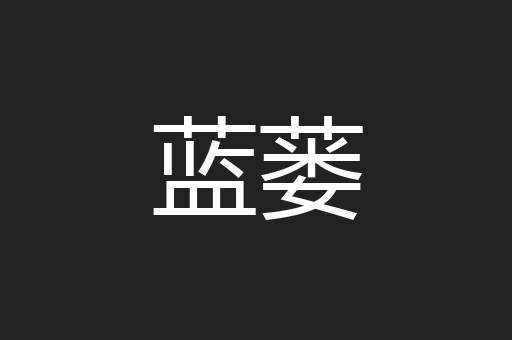 蓝蒌