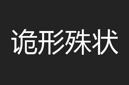 诡形殊状