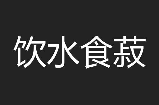 饮水食菽