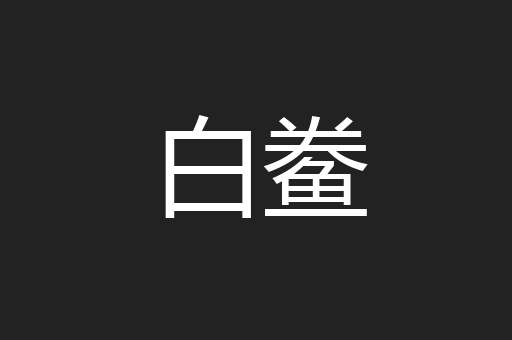 白鲞