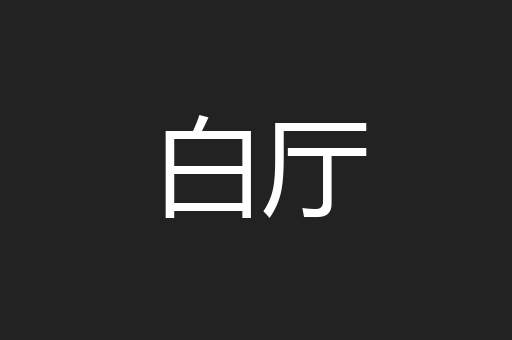 白厅