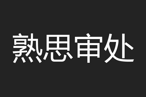 熟思审处
