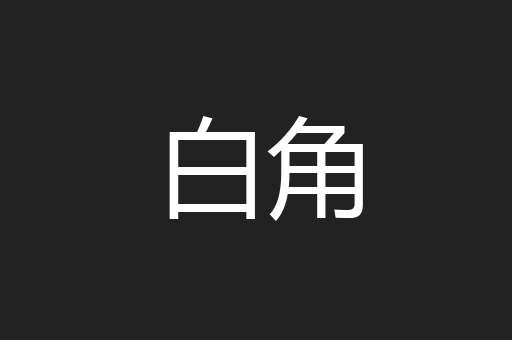 白角