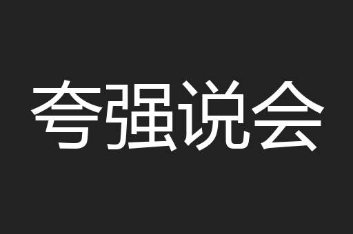 夸强说会
