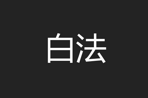 白法