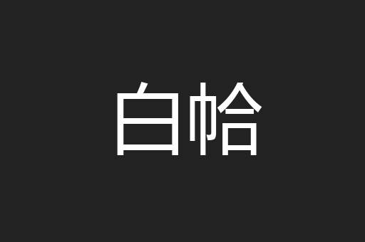 白帢