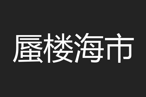 蜃楼海市