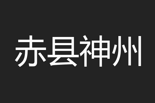 赤县神州