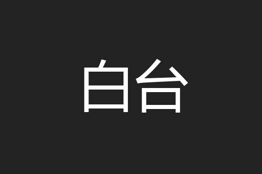 白台