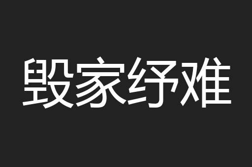 毁家纾难
