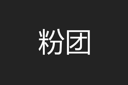 粉团