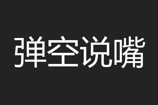 弹空说嘴