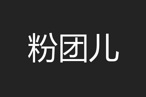 粉团儿