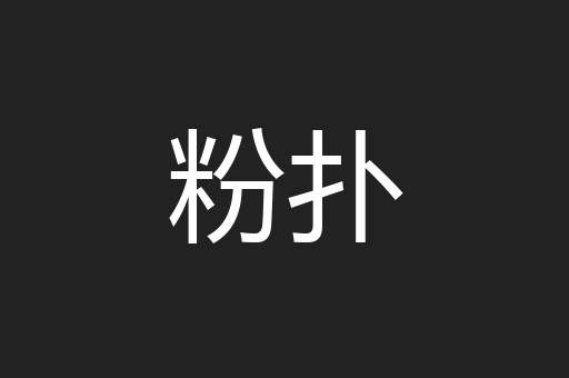 粉扑