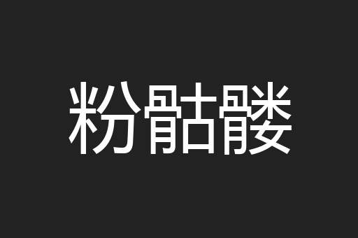 粉骷髅