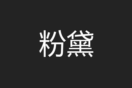 粉黛