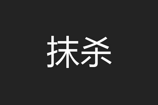 抹杀