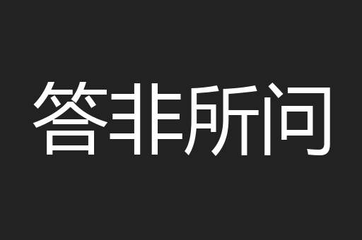 答非所问